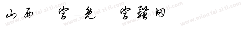山西雜字字体转换