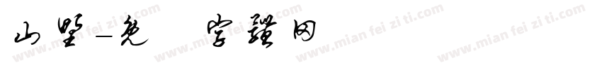 山野字体转换