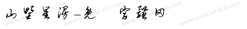 山野星漫字体转换