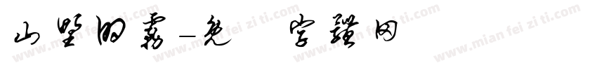 山野的雾字体转换