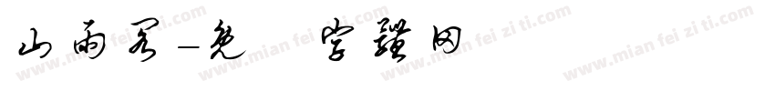 山雨阁字体转换