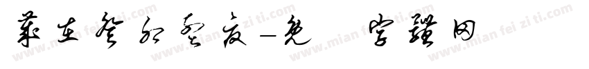 岁在癸卯孟夏字体转换