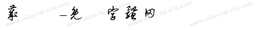 岁祎惗字体转换