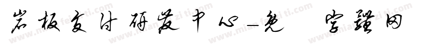 岩板交付研发中心字体转换