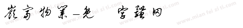 岭富物业字体转换