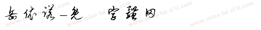 岳依诺字体转换