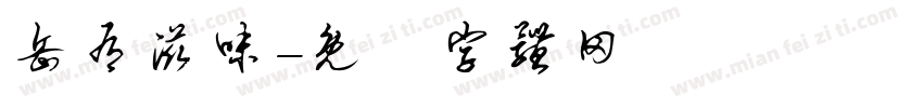 岳有滋味字体转换