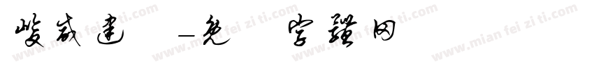 峻威建設字体转换
