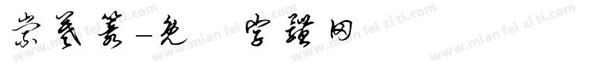 崇羲篆字体转换