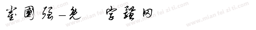 崔国强字体转换