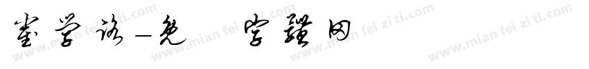 崔学路字体转换