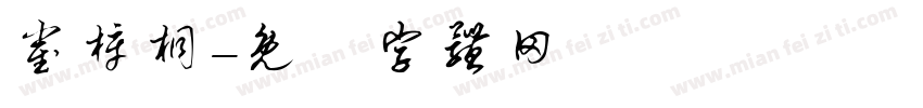 崔梓桐字体转换