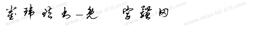 崔玮藏书字体转换