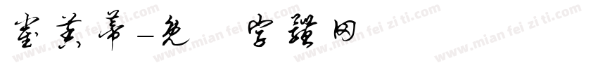 崔茉蒂字体转换