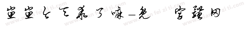 崽崽今天乖了嘛字体转换