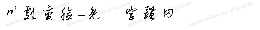 川剧变脸字体转换