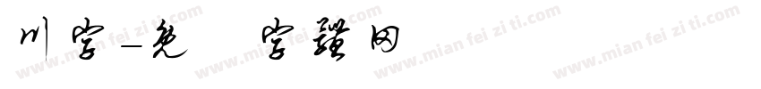 川字字体转换