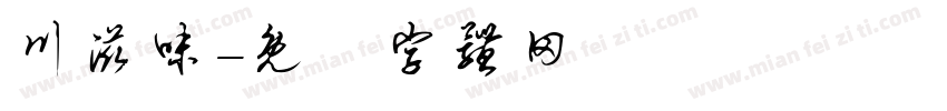 川滋味字体转换