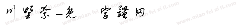 川野奈字体转换