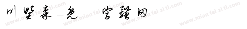 川野森字体转换
