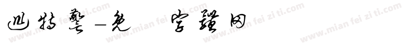 巡特警字体转换
