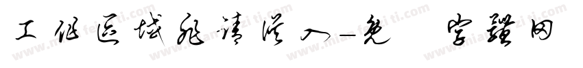 工作区域非请误入字体转换