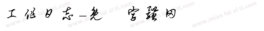 工作日志字体转换
