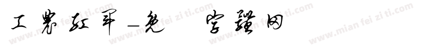 工农红军字体转换