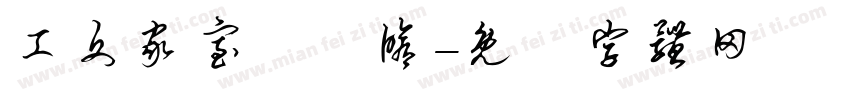 工文家室內裝修字体转换