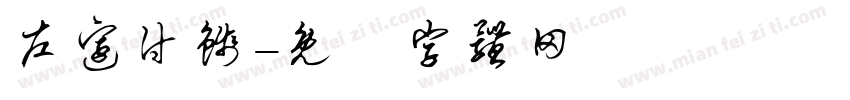 左边付钱字体转换
