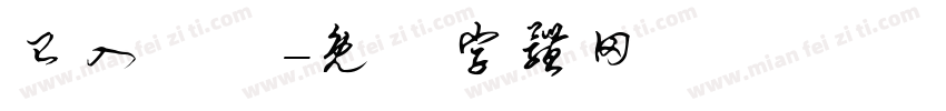 已入電腦字体转换