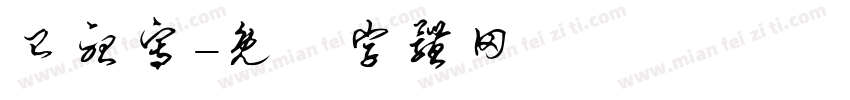 已听写字体转换