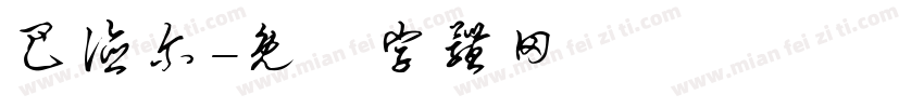 巴德尔字体转换