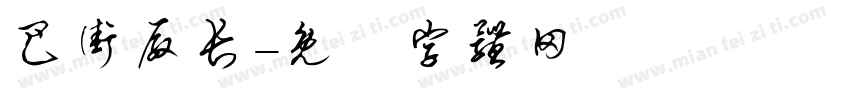 巴街厂长字体转换