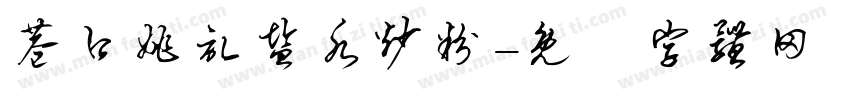 巷口姚记盐水炒粉字体转换