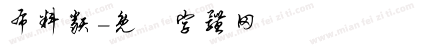 布料类字体转换
