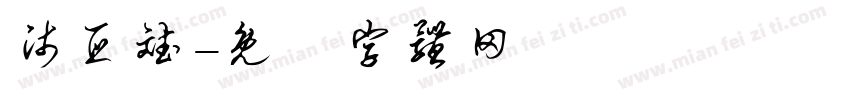 师亚斌字体转换