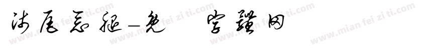 师尾恶腿字体转换