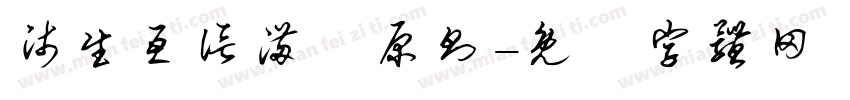 师生互信满分原则字体转换
