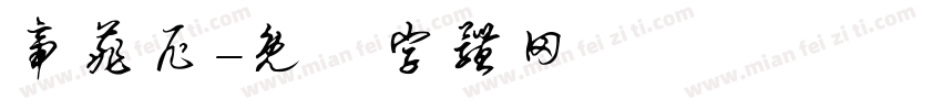 帝菲尼字体转换