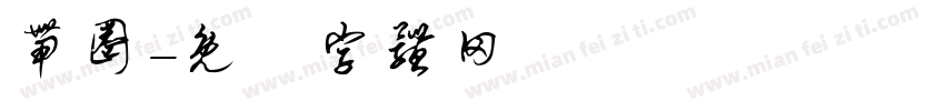 带圈字体转换