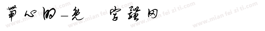 带心的字体转换