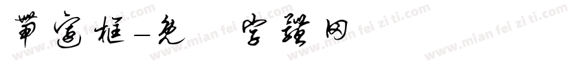 带边框字体转换