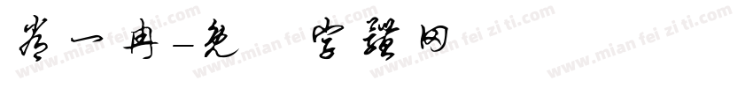 常一冉字体转换