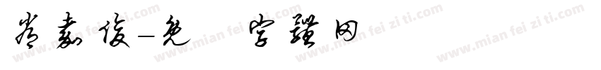 常嘉俊字体转换