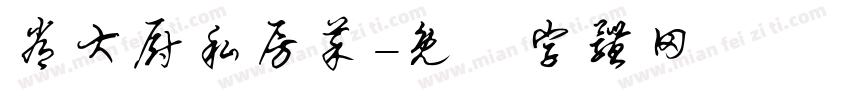 常大厨私房菜字体转换
