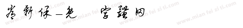 常新保字体转换