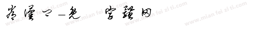 常汉卿字体转换