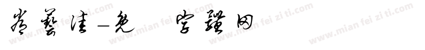 常艺佳字体转换