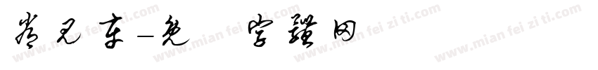 常见车字体转换